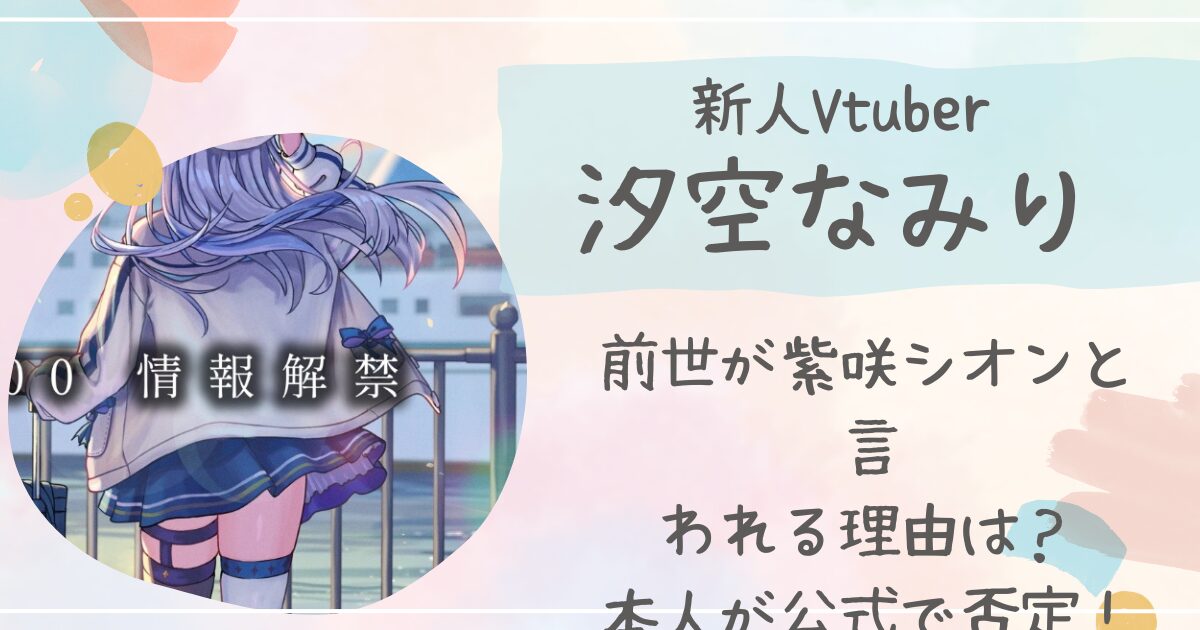 汐空なみりの前世が紫咲シオンと言われる理由は？本人が公式で否定！